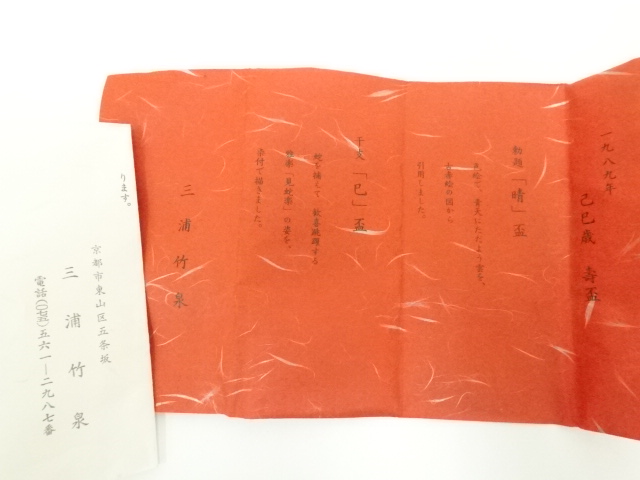 道具 ] - 道具 京焼 五世 三浦竹泉造 寿盃（共箱） | ネット